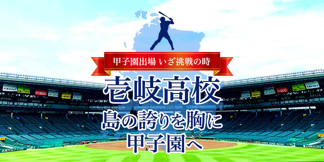 甲子園出場おめでとう 壱岐高校 海を越えて夢の舞台へ